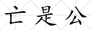 亡是公