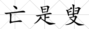 亡是叟