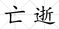 亡逝