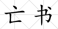 亡書