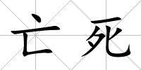 亡死