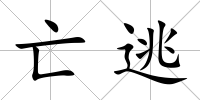 亡逃