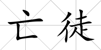 亡徒