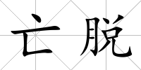 亡脫