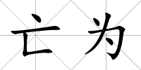 亡為