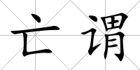 亡謂