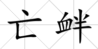 亡釁