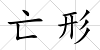 亡形