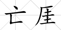亡厓