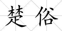 楚俗