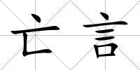亡言
