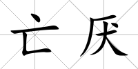 亡厭