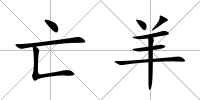 亡羊