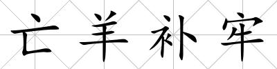 亡羊補牢