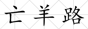 亡羊路