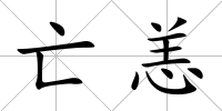亡恙