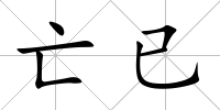 亡已