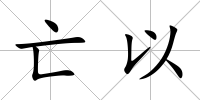 亡以