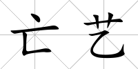 亡藝