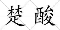 楚酸