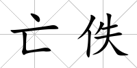 亡佚