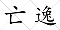 亡逸