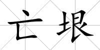 亡垠