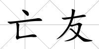亡友
