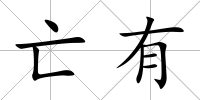 亡有