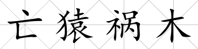 亡猿禍木