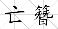 亡簪