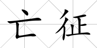 亡征