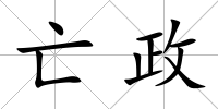 亡政