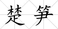 楚筍