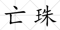 亡珠