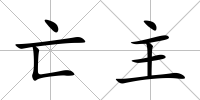 亡主