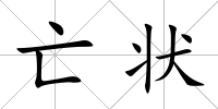 亡狀