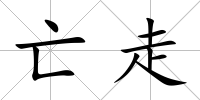 亡走