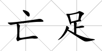 亡足