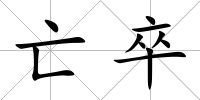 亡卒