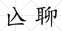 兦聊
