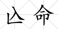 兦命