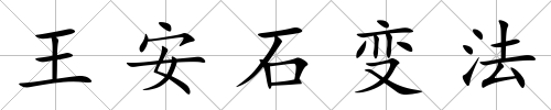 王安石變法