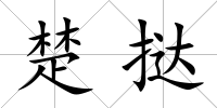 楚撻
