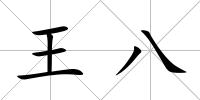 王八