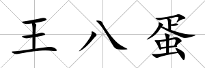 王八蛋