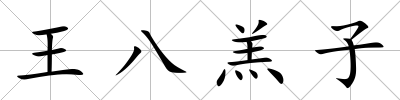 王八羔子