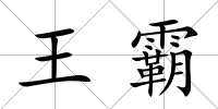 王霸