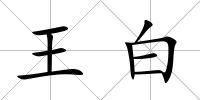 王白