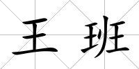 王班